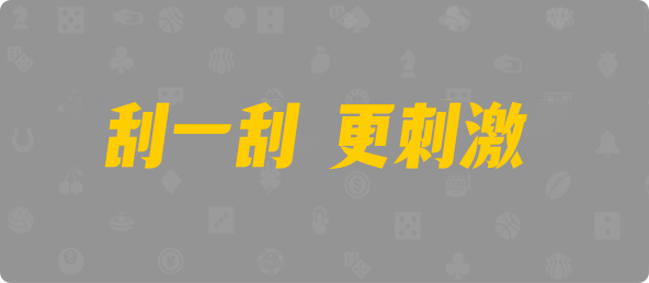 加拿大PC,在线预测,加拿大在线预测,完美28预测,pc28在线预测,免费预测