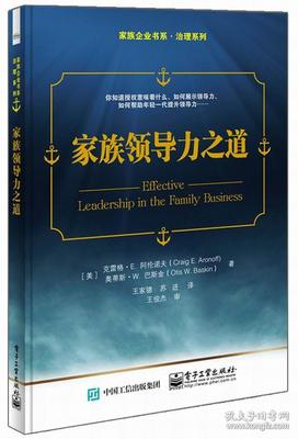 【全新正版】家族领导力之道 中层领导学 领导学原理 企业领导管理