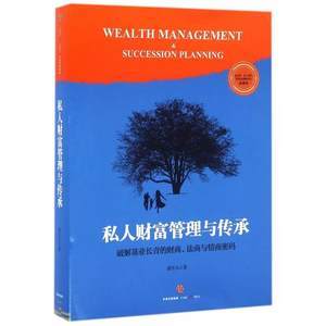 正版 私人财富管理与传承 家族企业 私企基业长青 理财规划 富二代教育 接班人计划 法律 民营企业守富 家族治理方案 金融畅销书籍