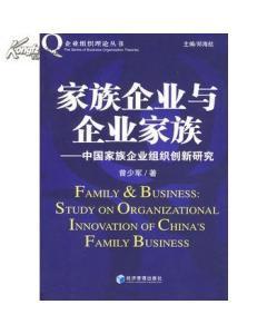 家族企业与企业家族-中国家族企业组织创新研究-图书价格:10.80-管理图书/书籍-网上买书-孔夫子旧书网