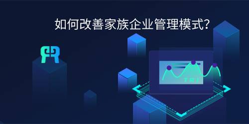 如何改善家族企业管理模式