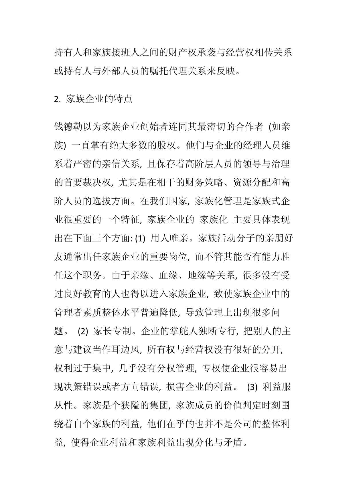 我国家族企业财务管理模式探析,财务管理毕业论文