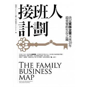 《接班人计划:决定家族企业未来20年最重要的生存之钥 港台原版 范博宏 商周出版 经济管理》 【简介_书评_在线阅读】 - 当当 - 中华商务进口图书旗舰店