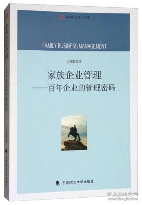 家族企业管理:百年企业的管理密码/南国政治学人文库