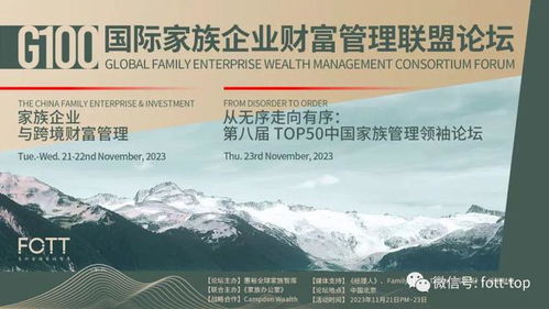 g100倒计时第八日 国际家族在中国市场重磅布局的财富逻辑