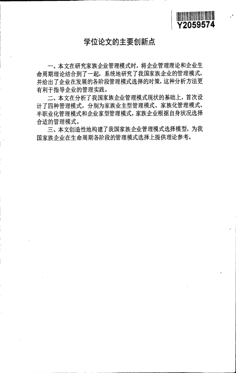 基于生命周期理论的家族企业管理模式研究.pdf