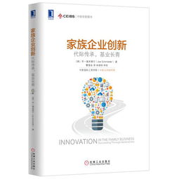 家族企业创新 代际传承.基业长青