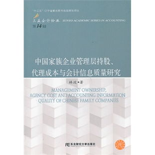 中国家族企业管理层持股 代理成本与会计信息质量研究 三友会计14