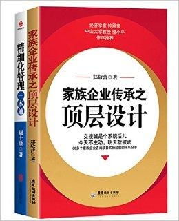 家族企业传承之顶层设计 精细化管理一本通
