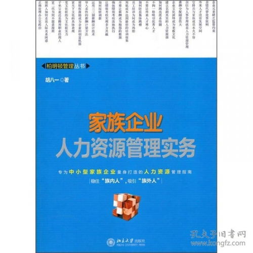 家族企业人力资源管理实务