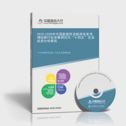 2020-2025年中国家族性淀粉样多发性神经病行业发展研究与“十四五”企业投资分析