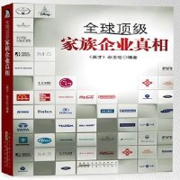 全球家族企业真相