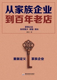 从家族企业到百年老店