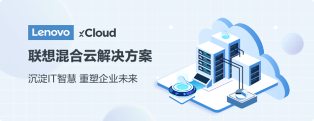 联想集团发布 Lenovo xCloud,进军混合云赛道
