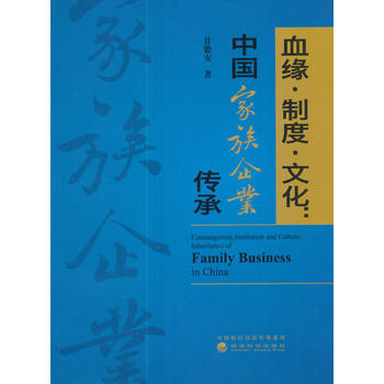 《血缘·制度·文化 --中国家族企业传承》(甘德安 著)【简介_书评_在线阅读】 - 当当图书