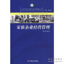 家族企业经营管理