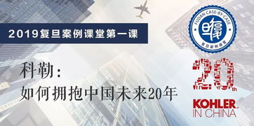 2019复旦案例课堂第一课 走进科勒 活动报名