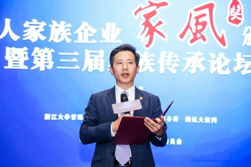 首届华人家族企业 家风奖 颁奖 四个华人家族成为千万创业家庭家风优秀代表