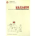 亚马逊 所有类别:家族式企业管理/小管理丛书 - Amazon.cn