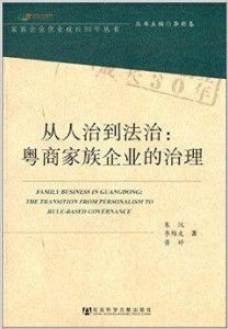 从人治到法治 粤商家族企业的治理