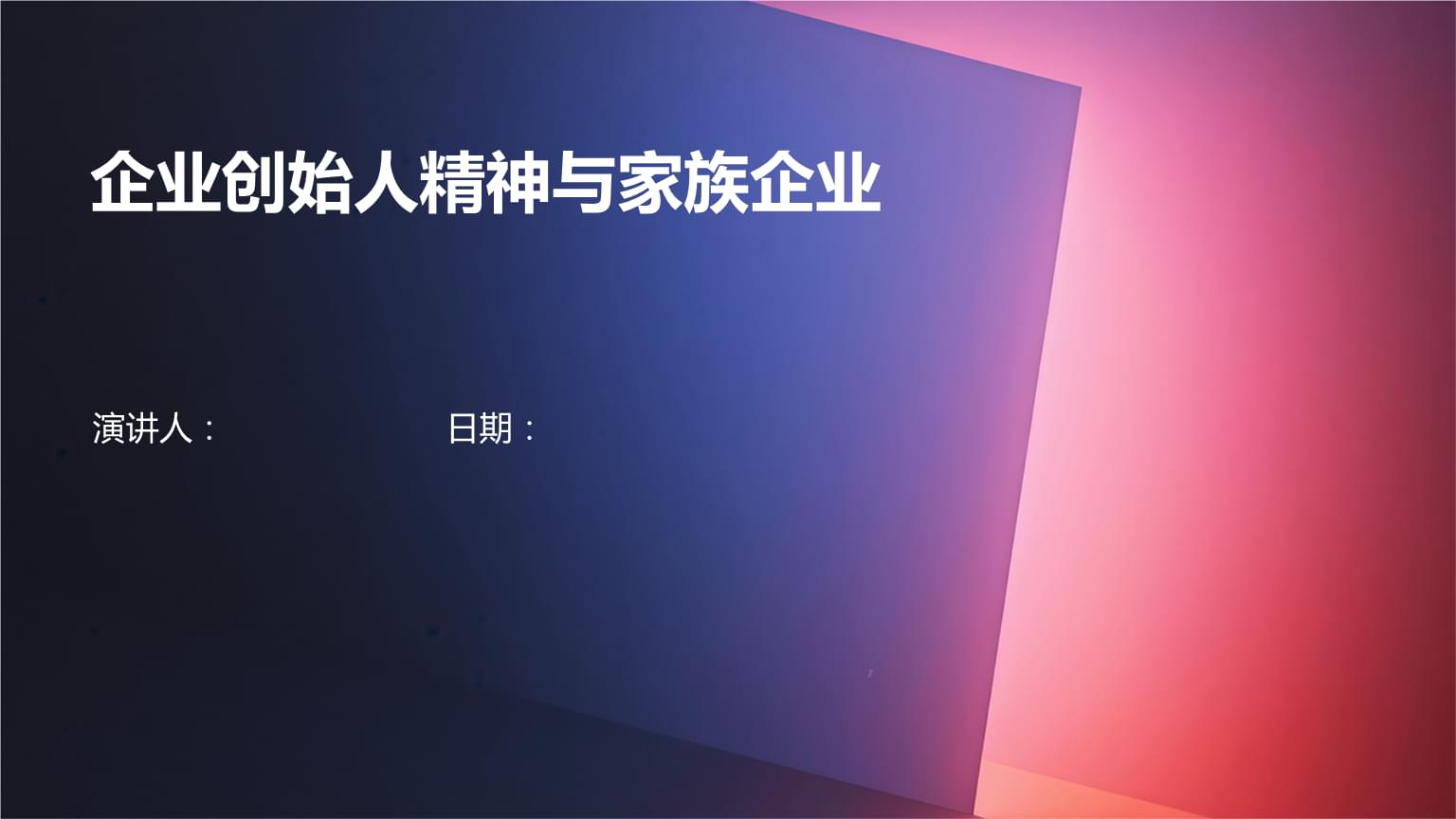 企业创始人精神与家族企业.pptx
