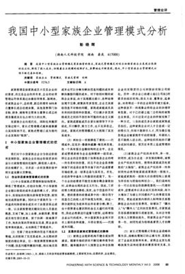 我国中小型家族企业管理模式分析